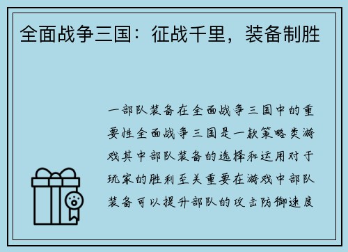 全面战争三国：征战千里，装备制胜