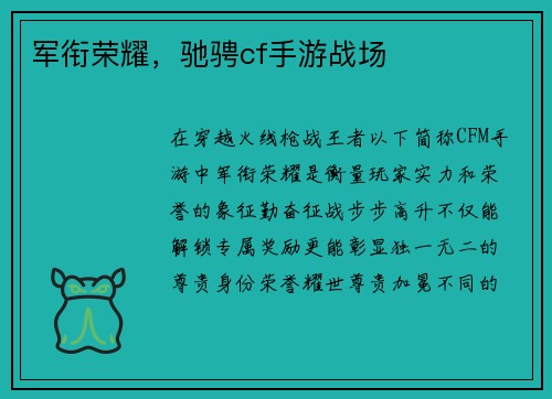 军衔荣耀，驰骋cf手游战场