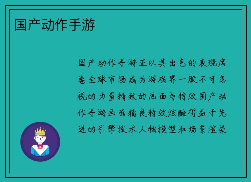 国产动作手游