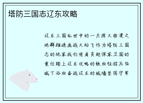 塔防三国志辽东攻略