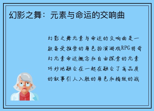 幻影之舞：元素与命运的交响曲