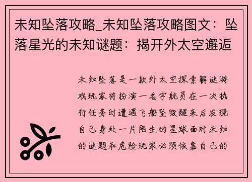 未知坠落攻略_未知坠落攻略图文：坠落星光的未知谜题：揭开外太空邂逅之谜