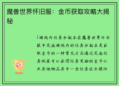 魔兽世界怀旧服:金币获取攻略大揭秘