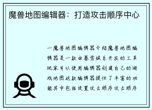 魔兽地图编辑器:打造攻击顺序中心