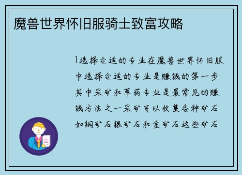 魔兽世界怀旧服骑士致富攻略