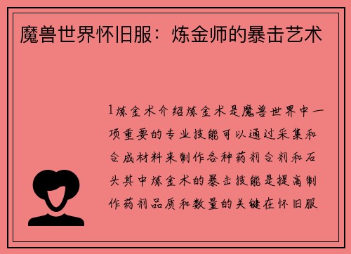 魔兽世界怀旧服：炼金师的暴击艺术
