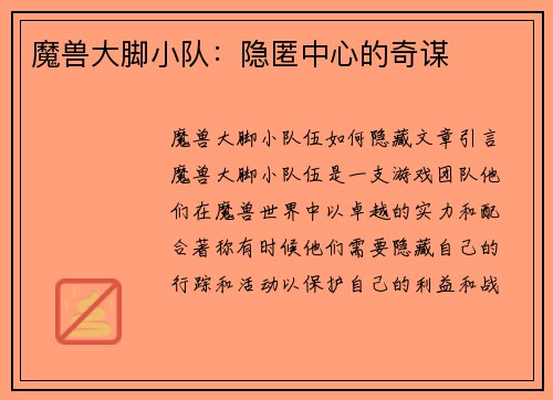 魔兽大脚小队：隐匿中心的奇谋