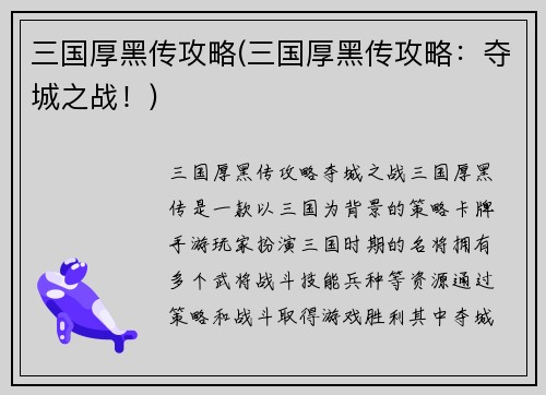 三国厚黑传攻略(三国厚黑传攻略：夺城之战！)