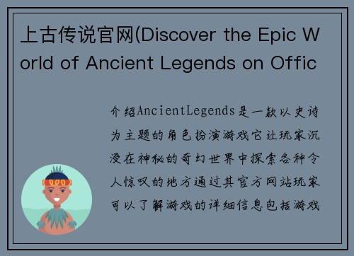 上古传说官网(Discover the Epic World of Ancient Legends on Official Website)