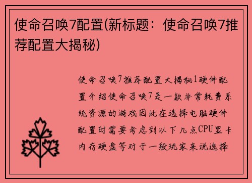 使命召唤7配置(新标题：使命召唤7推荐配置大揭秘)