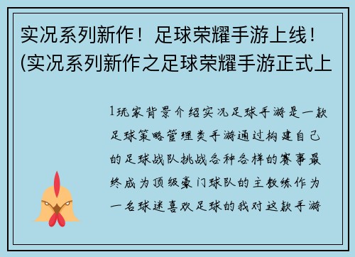实况系列新作！足球荣耀手游上线！(实况系列新作之足球荣耀手游正式上线！)