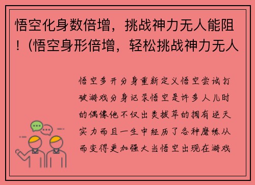 悟空化身数倍增，挑战神力无人能阻！(悟空身形倍增，轻松挑战神力无人能敌！)