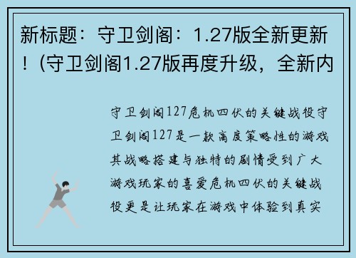 新标题：守卫剑阁：1.27版全新更新！(守卫剑阁1.27版再度升级，全新内容炫酷登场！)